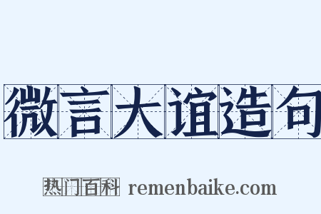 微言大谊造句是什么意思的图片
